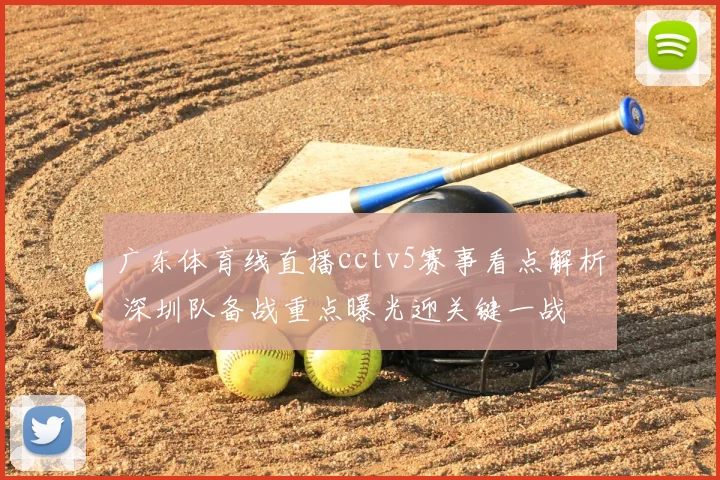广东体育线直播cctv5赛事看点解析 深圳队备战重点曝光迎关键一战