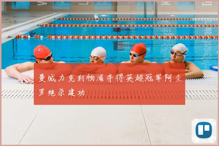 曼城力克利物浦夺得英超冠军阿圭罗绝杀建功