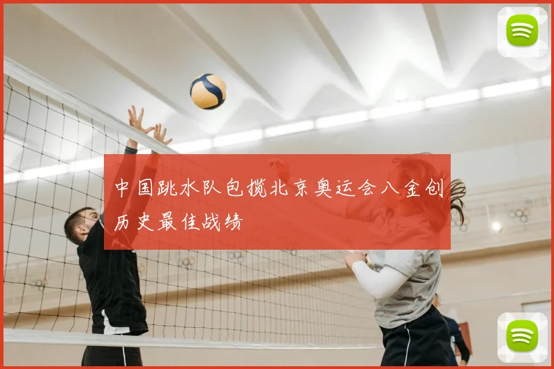 中国跳水队包揽北京奥运会八金创历史最佳战绩