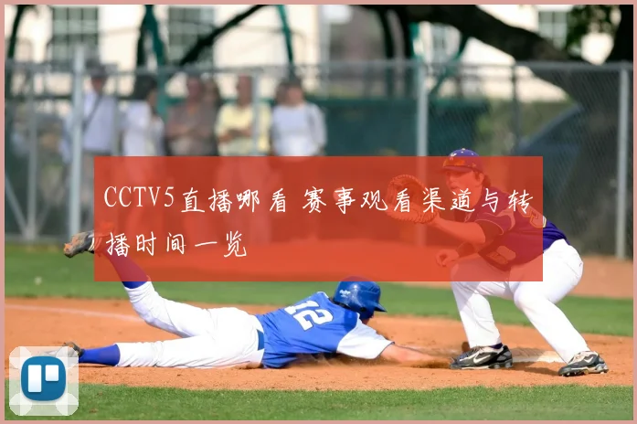 CCTV5直播哪看 赛事观看渠道与转播时间一览