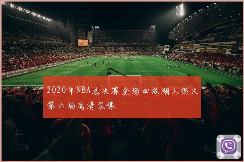 2020年NBA总决赛全场回放湖人热火第六场高清录像