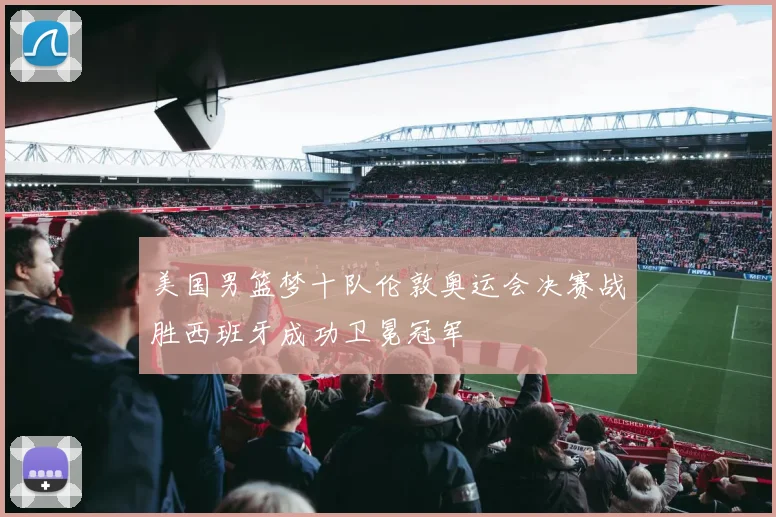 美国男篮梦十队伦敦奥运会决赛战胜西班牙成功卫冕冠军