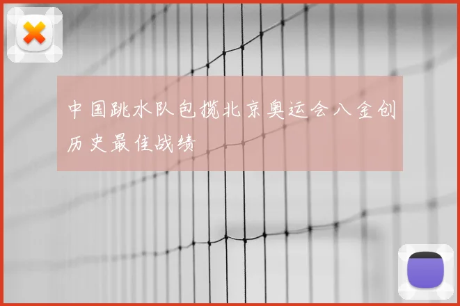 中国跳水队包揽北京奥运会八金创历史最佳战绩