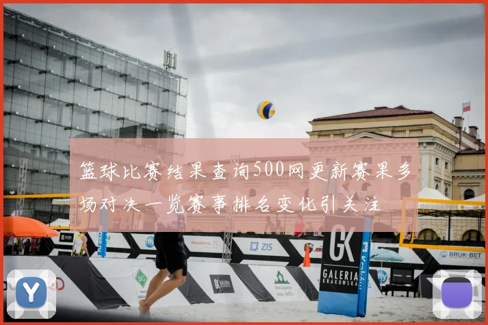 篮球比赛结果查询500网更新赛果多场对决一览赛事排名变化引关注