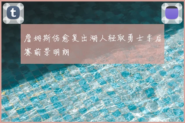 詹姆斯伤愈复出湖人轻取勇士季后赛前景明朗