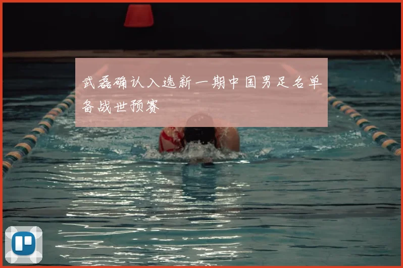 武磊确认入选新一期中国男足名单备战世预赛