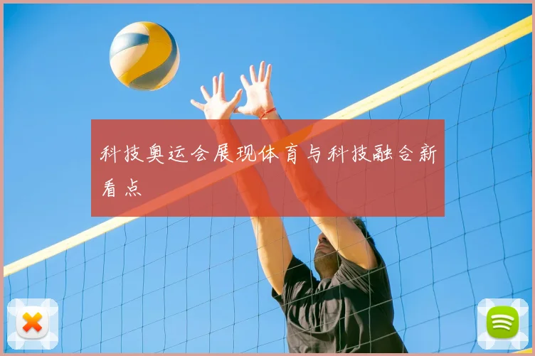 科技奥运会展现体育与科技融合新看点