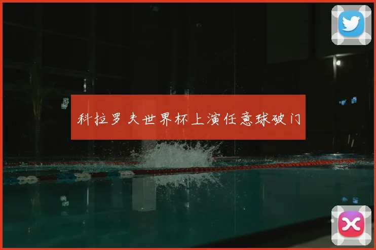 科拉罗夫世界杯上演任意球破门
